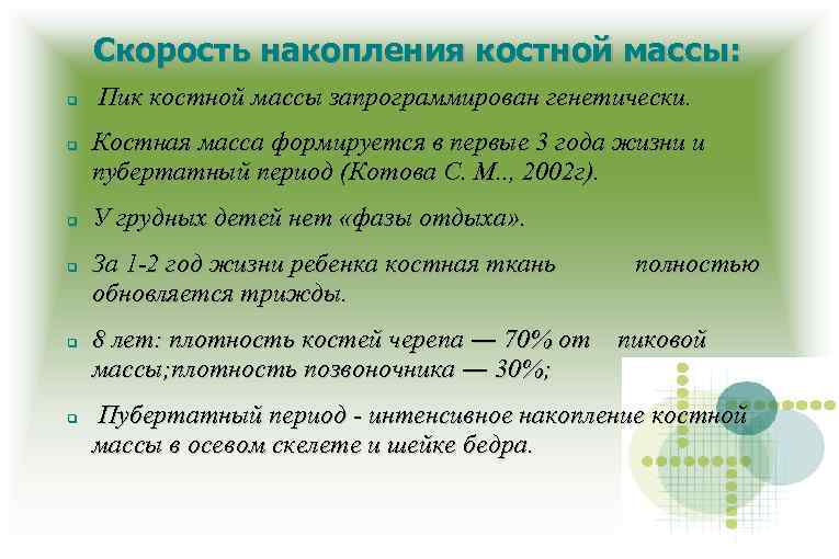 Скорость накопления костной массы: Пик костной массы запрограммирован генетически. Костная масса формируется в первые