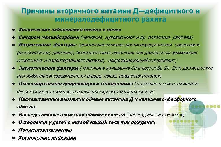 Причины вторичного витамин Д―дефицитного и минералодефицитного рахита Хронические заболевания печени и почек Синдром мальабсорбции