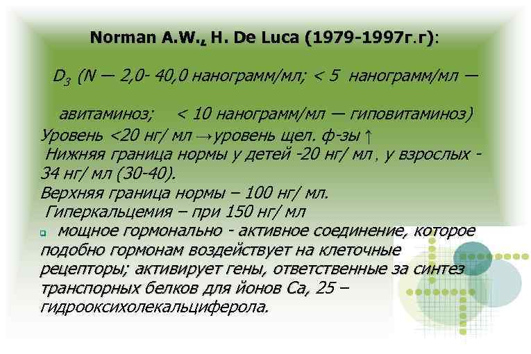 Norman A. W. , H. De Luca (1979 -1997 г. г): D 3 (N