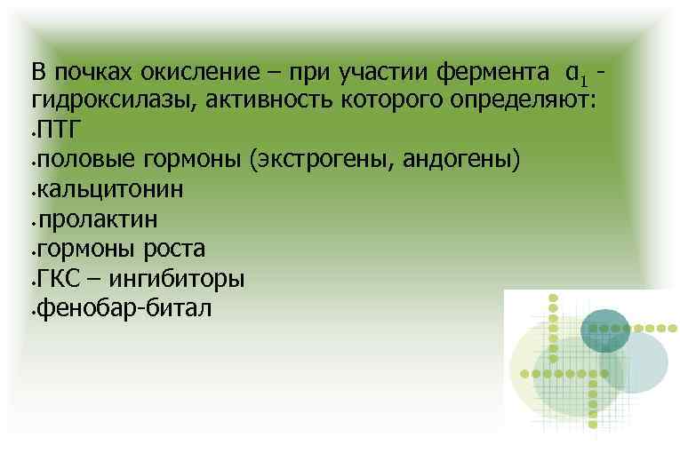 В почках окисление – при участии фермента α 1 гидроксилазы, активность которого определяют: •