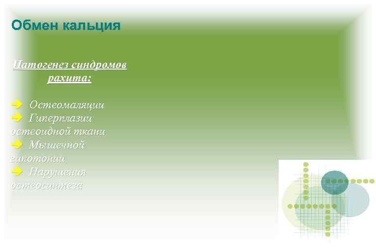 Обмен кальция Патогенез синдромов рахита: Остеомаляции Гиперплазии остеоидной ткани Мышечной гипотонии Нарушения остеосинтеза 