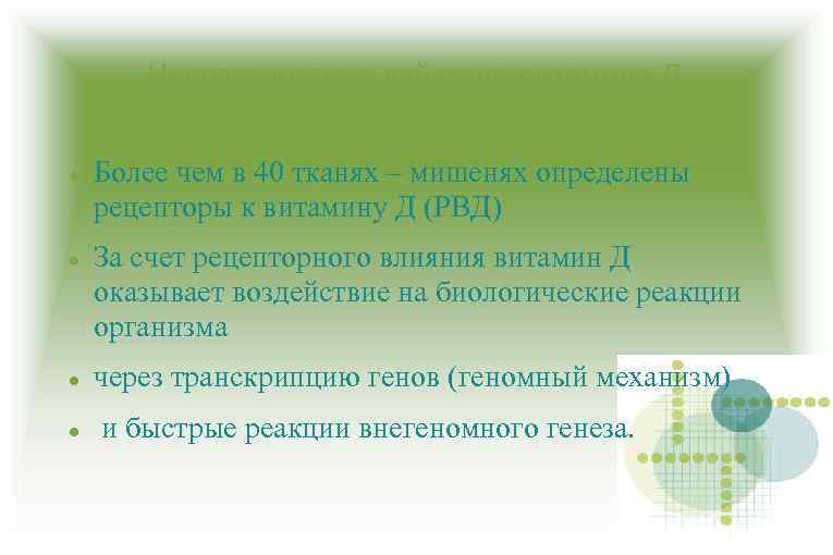 Неклассическое действие витамина Д Более чем в 40 тканях – мишенях определены рецепторы к