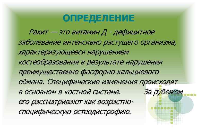 ОПРЕДЕЛЕНИЕ Рахит — это витамин Д - дефицитное заболевание интенсивно растущего организма, характеризующееся нарушением