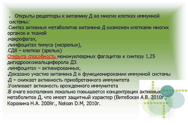 Открыты рецепторы к витамину Д во многих клетках иммунной системы: • Синтез активных метаболитов