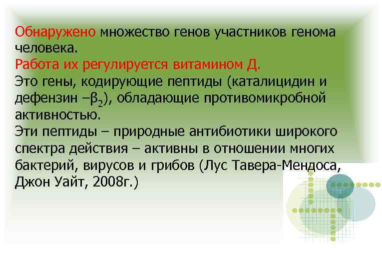 Обнаружено множество генов участников генома человека. Работа их регулируется витамином Д. Это гены, кодирующие