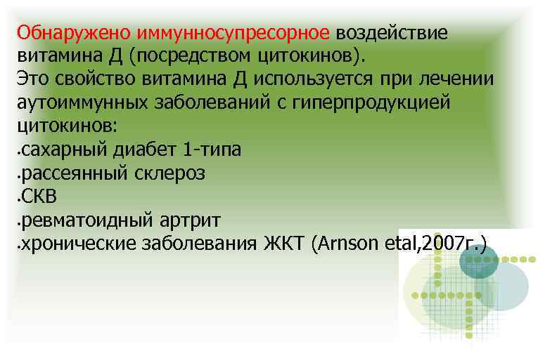 Обнаружено иммунносупресорное воздействие витамина Д (посредством цитокинов). Это свойство витамина Д используется при лечении