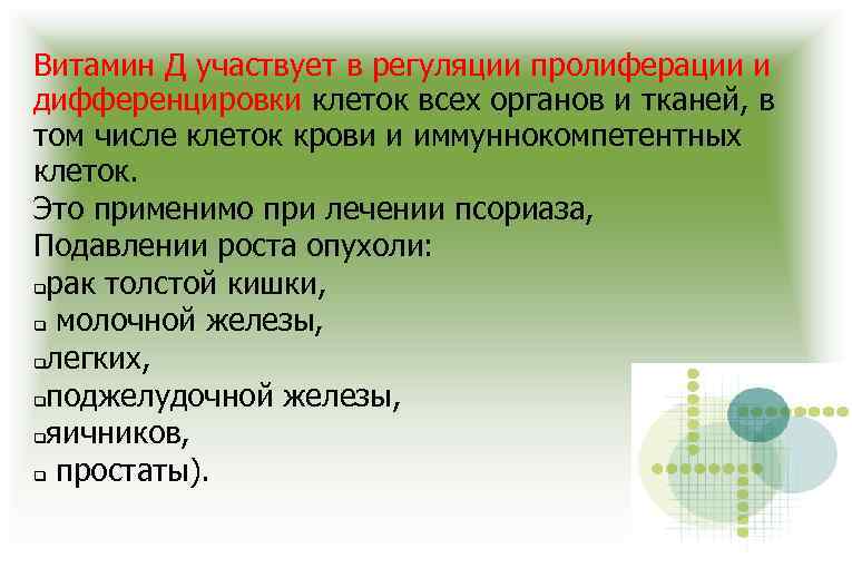 Витамин Д участвует в регуляции пролиферации и дифференцировки клеток всех органов и тканей, в