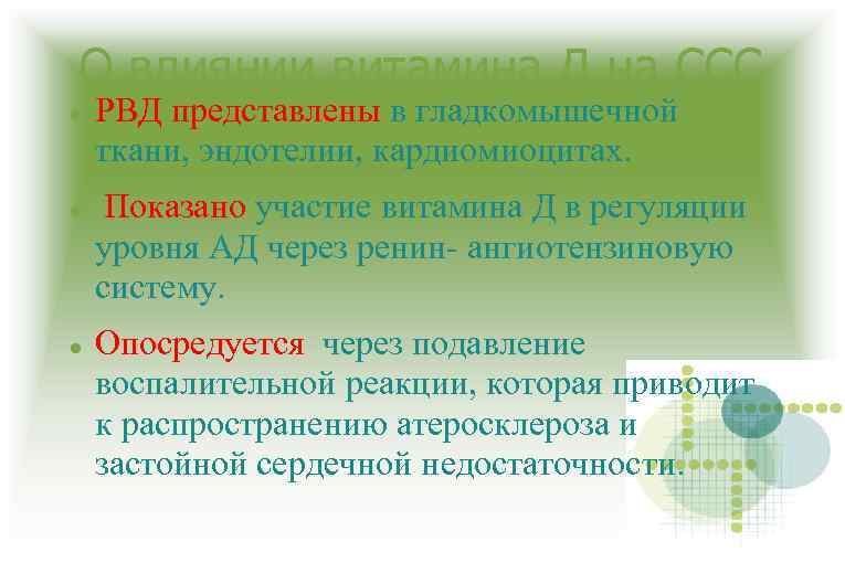 О влиянии витамина Д на ССС РВД представлены в гладкомышечной ткани, эндотелии, кардиомиоцитах. Показано