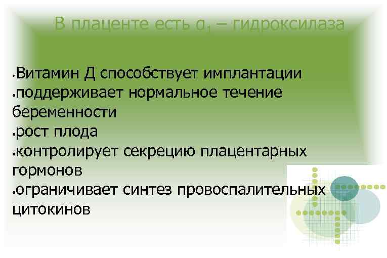 В плаценте есть α 1 – гидроксилаза Витамин Д способствует имплантации • поддерживает нормальное