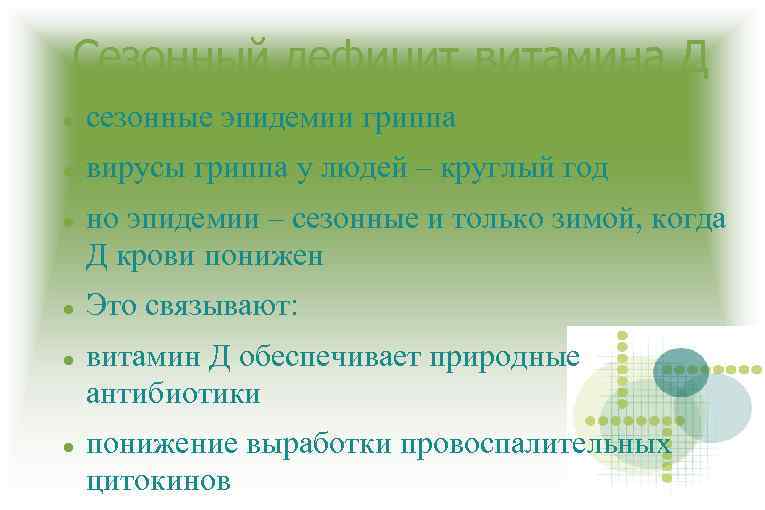 Сезонный дефицит витамина Д сезонные эпидемии гриппа вирусы гриппа у людей – круглый год