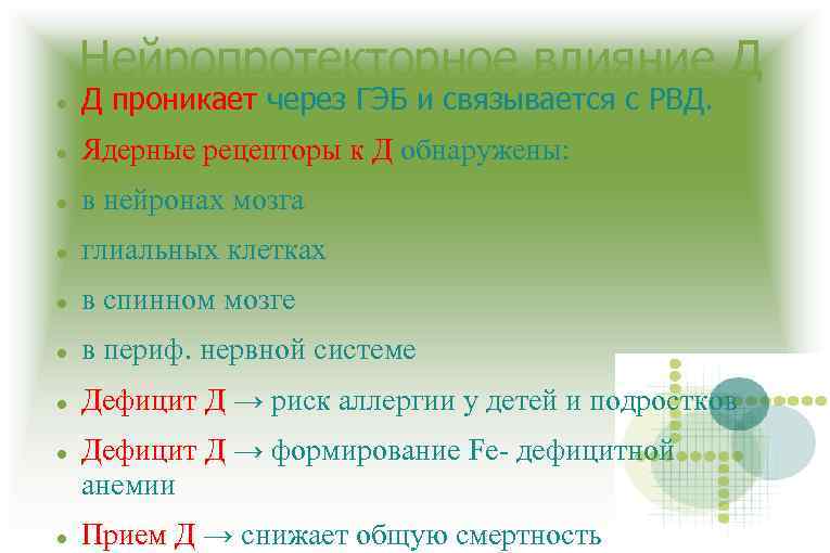 Нейропротекторное влияние Д Д проникает через ГЭБ и связывается с РВД. Ядерные рецепторы к