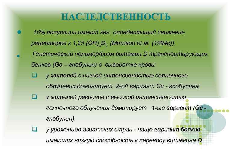 НАСЛЕДСТВЕННОСТЬ 16% популяции имеют ген, определяющий снижение рецепторов к 1, 25 (ОН)2 D 3