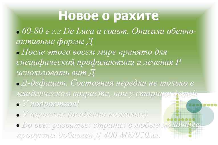 Новое о рахите 60 -80 е г. г De Luca и соавт. Описали обенноактивные