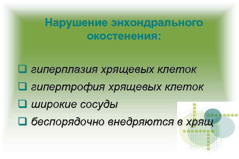 Нарушение энхондрального окостенения: гиперплазия хрящевых клеток гипертрофия хрящевых клеток широкие сосуды беспорядочно внедряются в