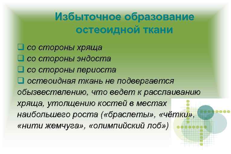 Избыточное образование остеоидной ткани со стороны хряща со стороны эндоста со стороны периоста остеоидная