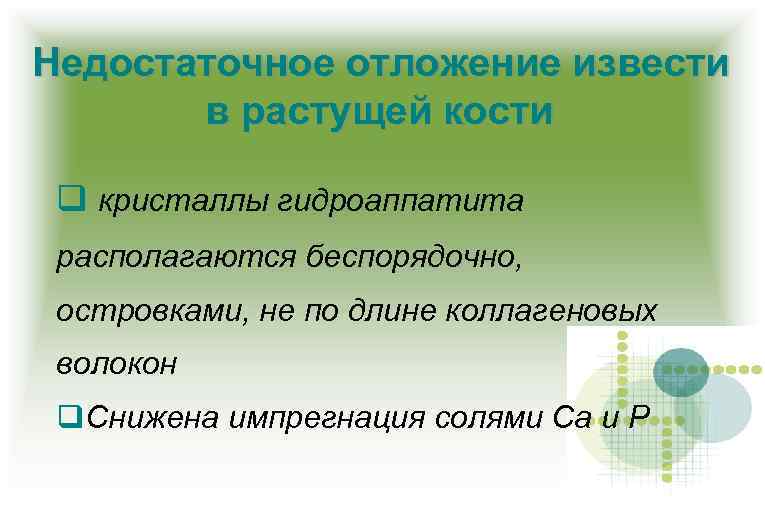 Недостаточное отложение извести в растущей кости кристаллы гидроаппатита располагаются беспорядочно, островками, не по длине