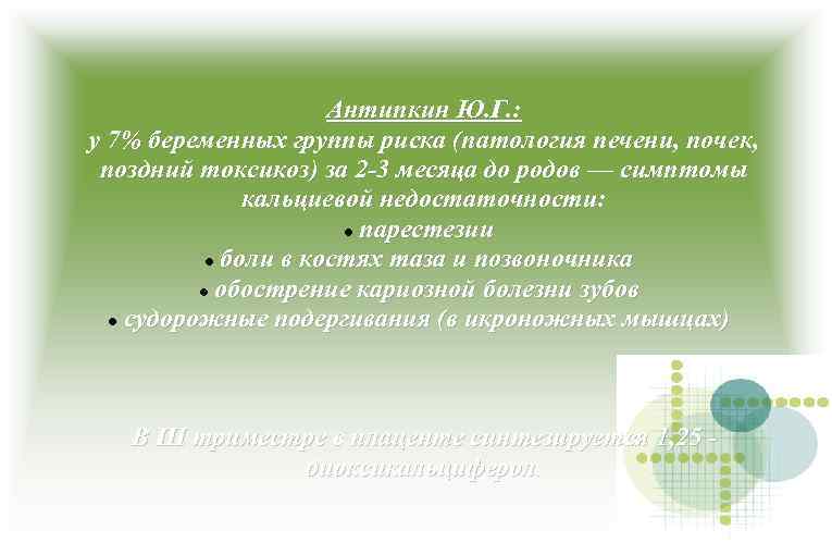 Антипкин Ю. Г. : у 7% беременных группы риска (патология печени, почек, поздний токсикоз)