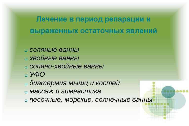 Лечение в период репарации и выраженных остаточных явлений соляные ванны хвойные ванны соляно-хвойные ванны