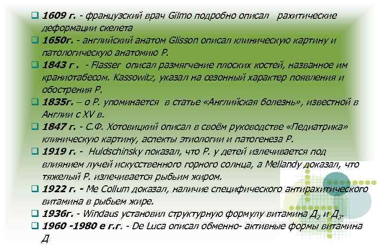  1609 г. - французский врач Gilmo подробно описал рахитические деформации скелета 1650 г.