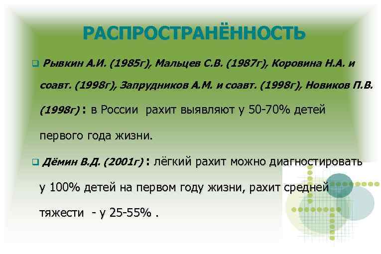 РАСПРОСТРАНЁННОСТЬ Рывкин А. И. (1985 г), Мальцев С. В. (1987 г), Коровина Н. А.