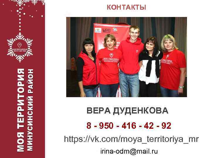 КОНТАКТЫ ВЕРА ДУДЕНКОВА 8 - 950 - 416 - 42 - 92 https: //vk.