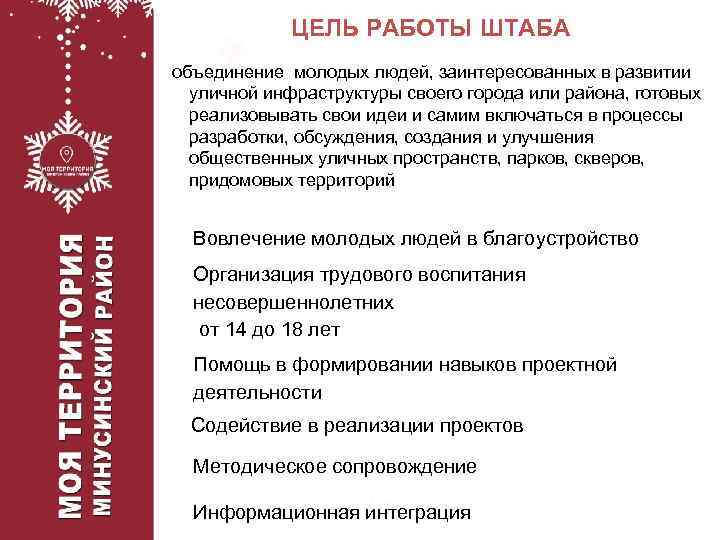 ЦЕЛЬ РАБОТЫ ШТАБА объединение молодых людей, заинтересованных в развитии уличной инфраструктуры своего города или