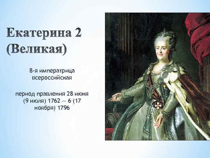 8 -я императрица всероссийская период правления 28 июня (9 июля) 1762 — 6 (17