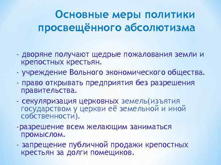 Основные меры политики просвещённого абсолютизма - дворяне получают щедрые пожалования земли и крепостных крестьян.