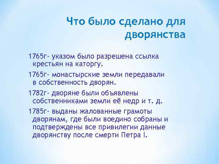 Что было сделано для дворянства 1765 г- указом было разрешена ссылка крестьян на каторгу.