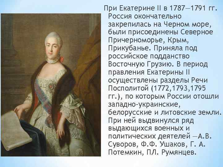 Россия в 1760 1790 гг тест. Годы правления Екатерины 2 в России. Годы правления Екатерины 2 Великой.