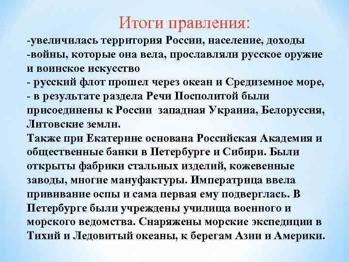 Итоги правления: -увеличилась территория России, население, доходы -войны, которые она вела, прославляли русское оружие