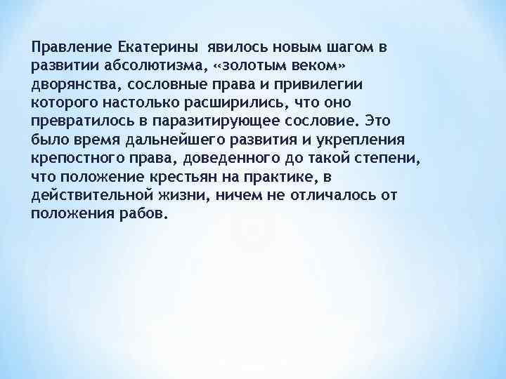 Правление Екатерины явилось новым шагом в развитии абсолютизма, «золотым веком» дворянства, сословные права и