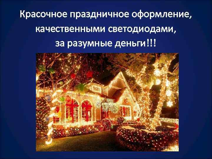 Красочное праздничное оформление, качественными светодиодами, за разумные деньги!!! 