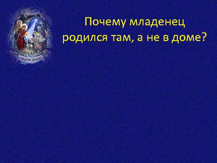 Почему младенец родился там, а не в доме? 