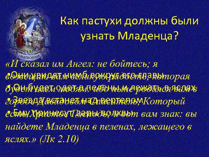 Как пастухи должны были узнать Младенца? «И сказал им Ангел: не бойтесь; я •