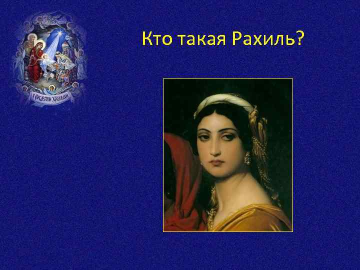 Кто такая Рахиль? 