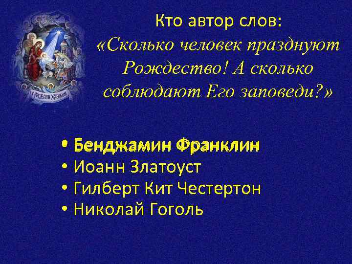 Кто автор слов: «Сколько человек празднуют Рождество! А сколько соблюдают Его заповеди? » •