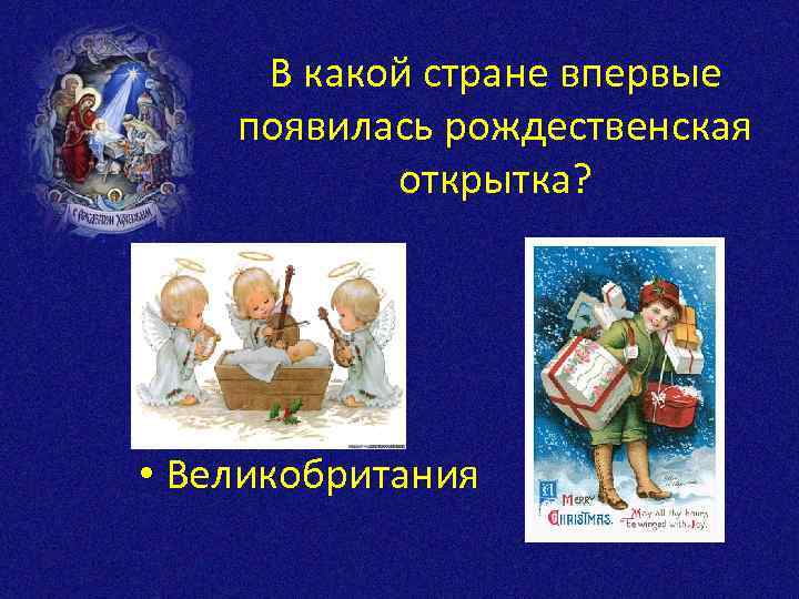 В какой стране впервые появилась рождественская открытка? • Греция • Швеция • Россия •