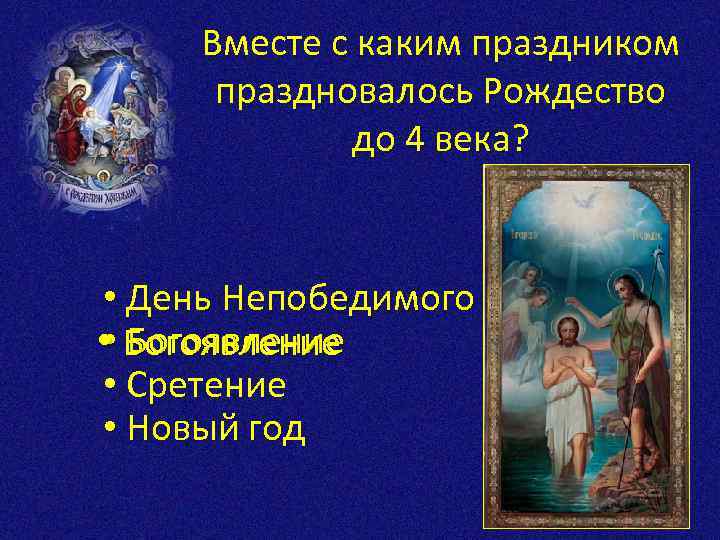 Вместе с каким праздником праздновалось Рождество до 4 века? • День Непобедимого Солнца •