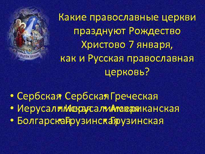 Какие православные церкви празднуют Рождество Христово 7 января, как и Русская православная церковь? •