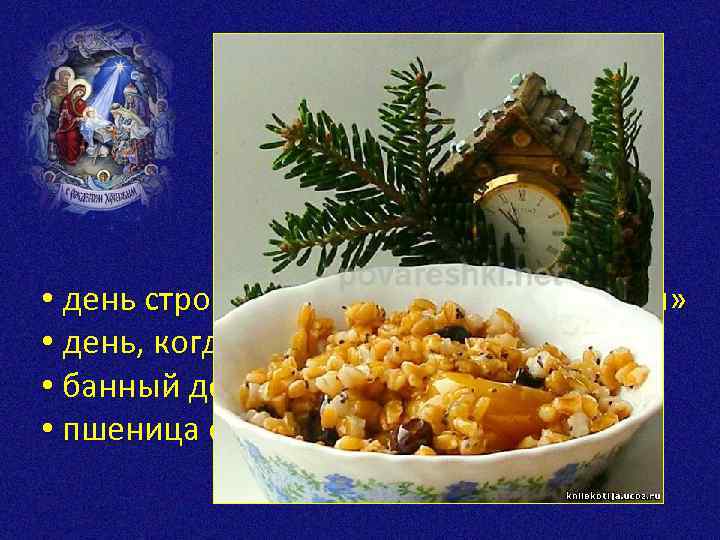 Что такое сочельник? • день строгого поста «до первой звезды» • день, когда можно