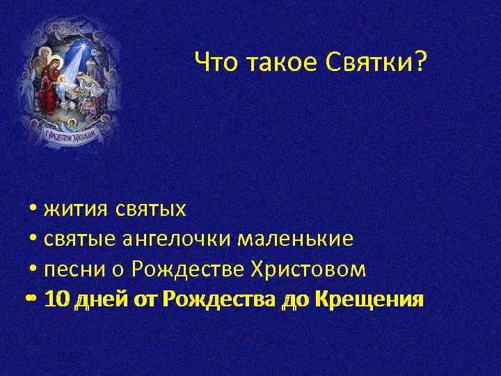 Что такое Святки? • жития святых • святые ангелочки маленькие • песни о Рождестве