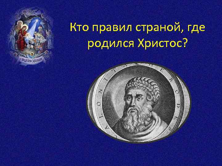 Кто правил страной, где родился Христос? 