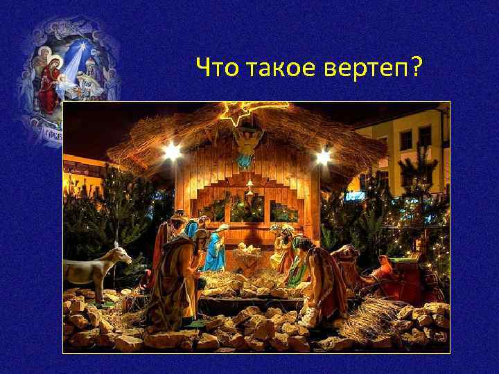 Что такое вертеп? 