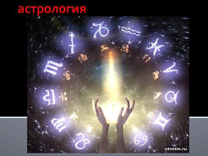 астрология 