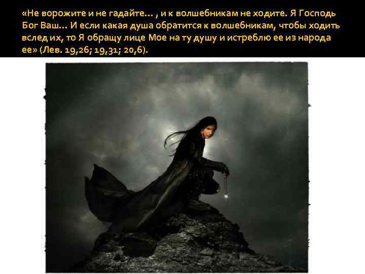  «Не ворожите и не гадайте… , и к волшебникам не ходите. Я Господь