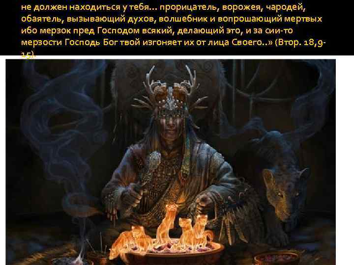 не должен находиться у тебя… прорицатель, ворожея, чародей, обаятель, вызывающий духов, волшебник и вопрошающий