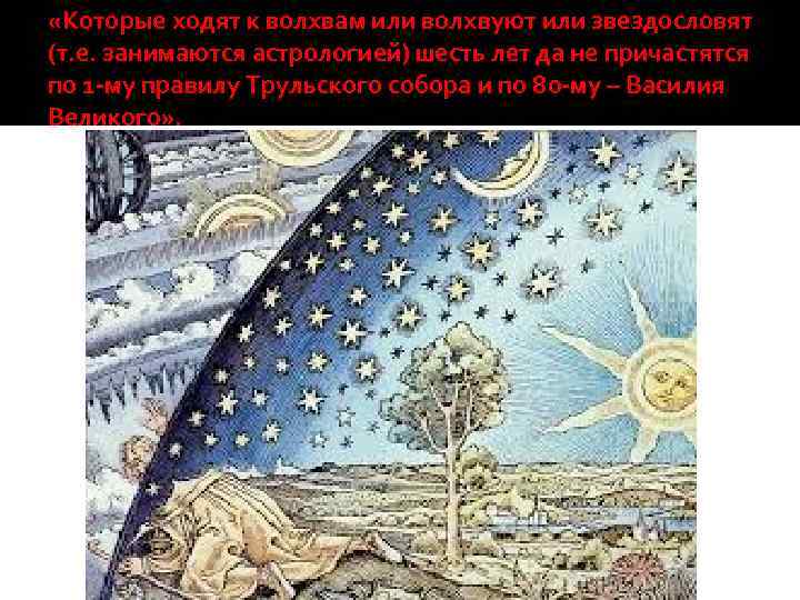  «Которые ходят к волхвам или волхвуют или звездословят (т. е. занимаются астрологией) шесть