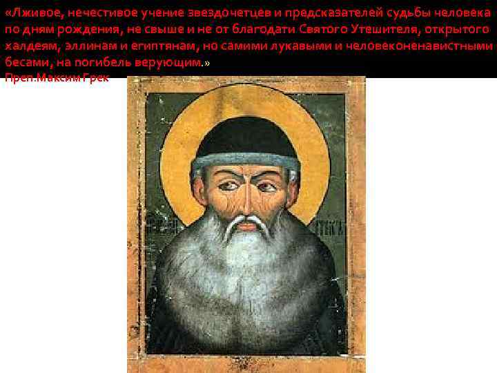  «Лживое, нечестивое учение звездочетцев и предсказателей судьбы человека по дням рождения, не свыше