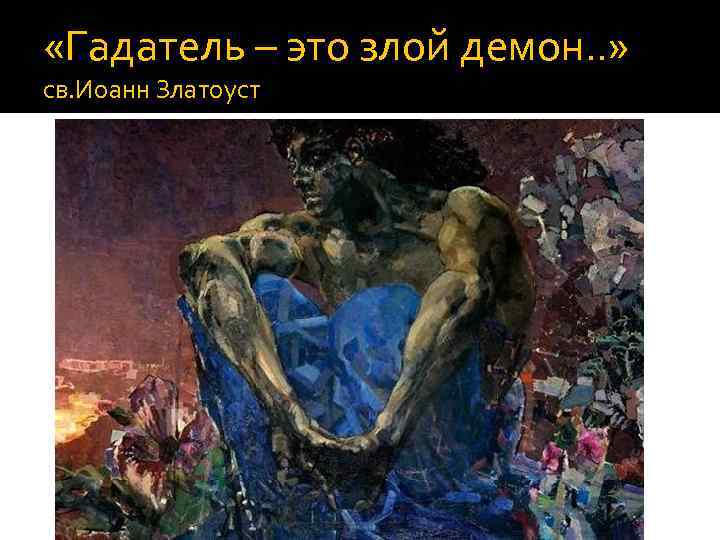  «Гадатель – это злой демон. . » св. Иоанн Златоуст 